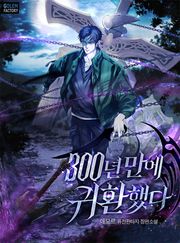 300년 만에 귀환했다