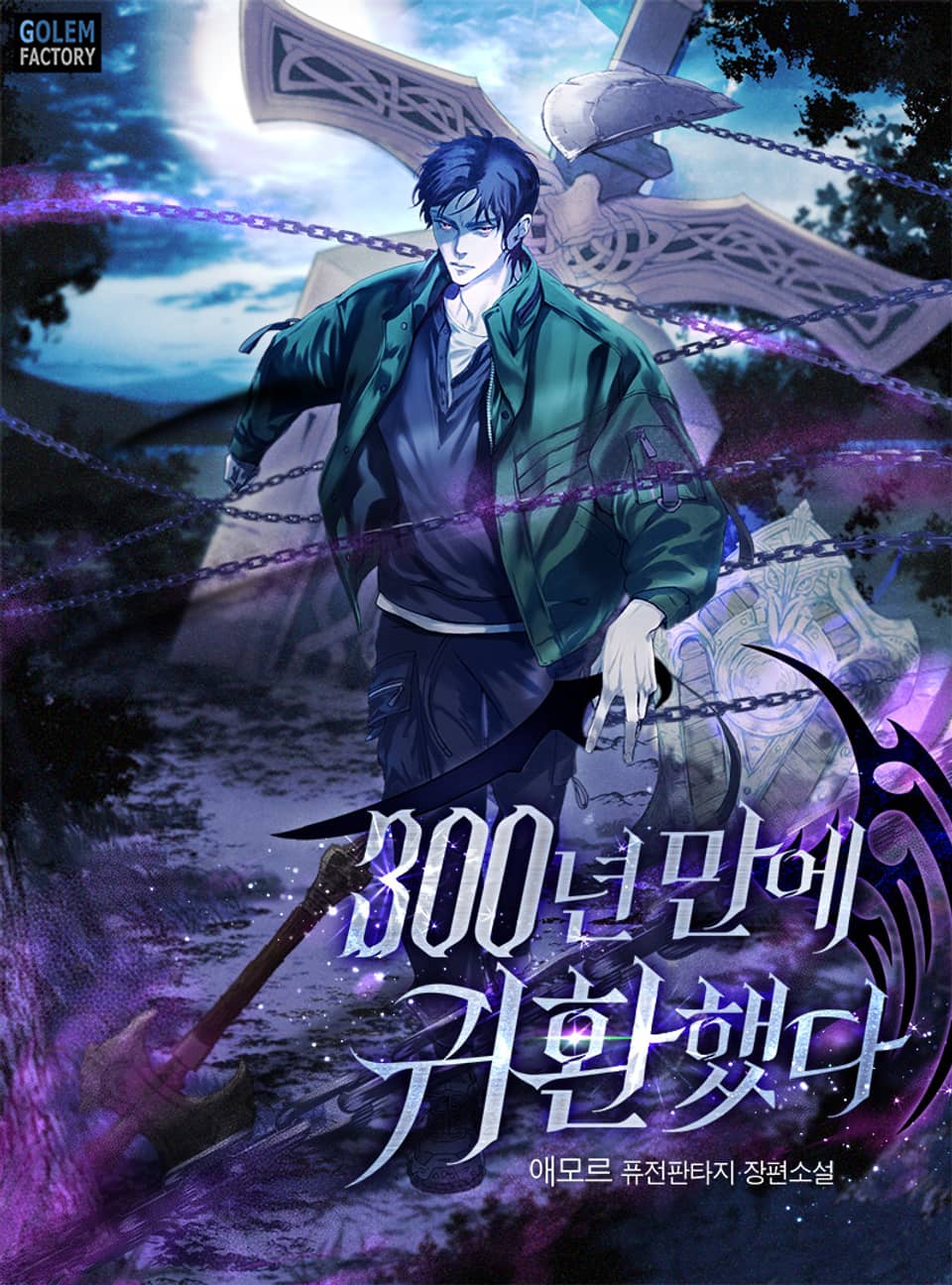 300년 만에 귀환했다 3권