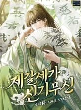 제갈세가 신기무신 표지 이미지