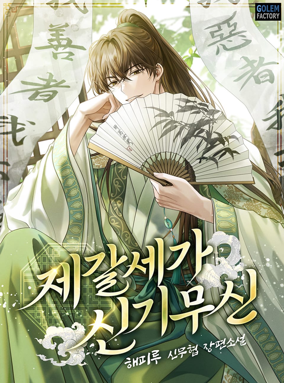 제갈세가 신기무신 2권