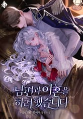 남편과 이혼을 하려 했습니다 (15세 개정판) 표지 이미지