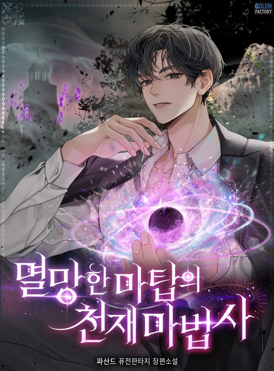 멸망한 마탑의 천재마법사 1권