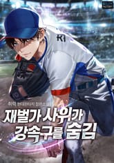 재벌가 사위가 강속구를 숨김 표지 이미지