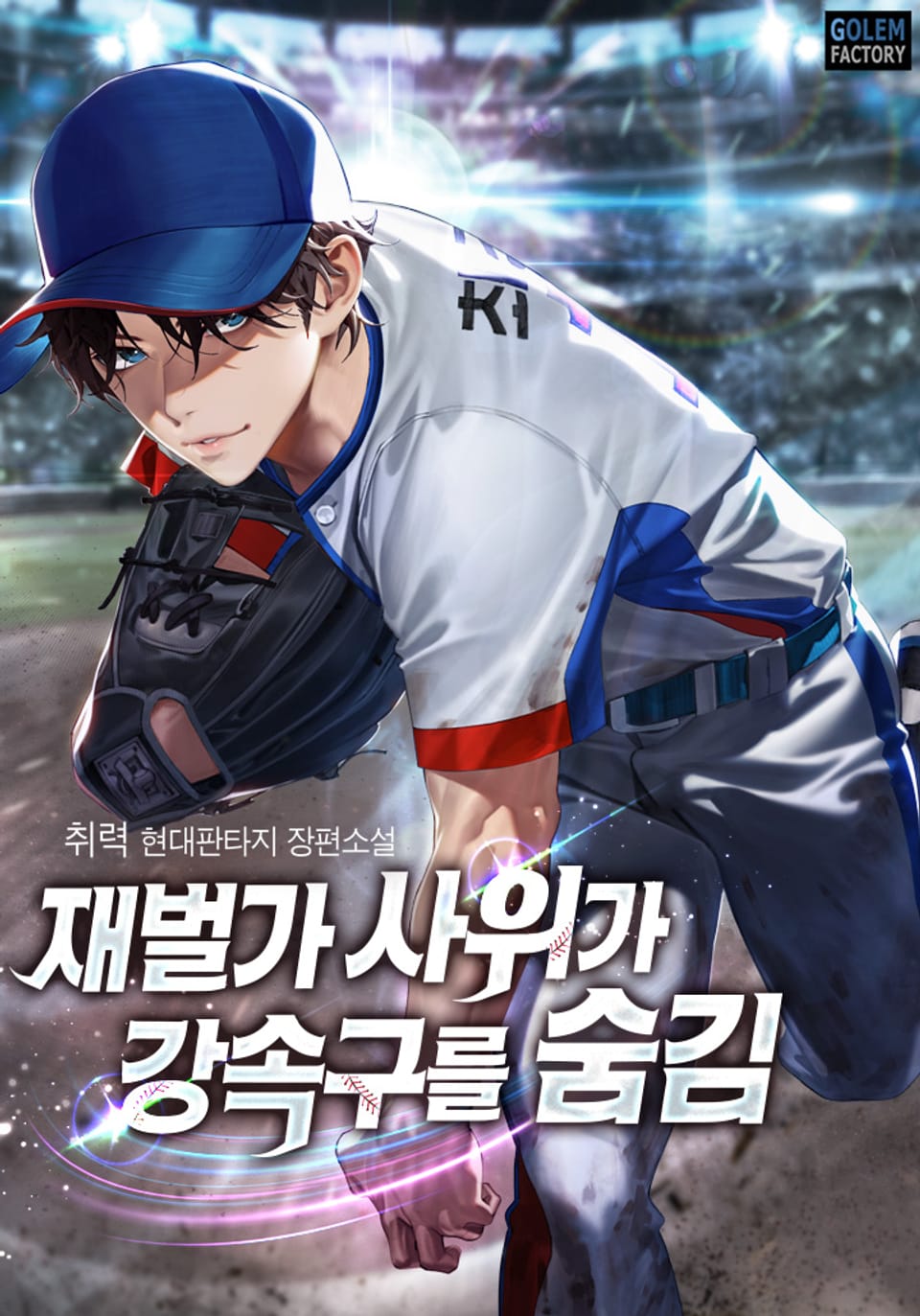 재벌가 사위가 강속구를 숨김 7권