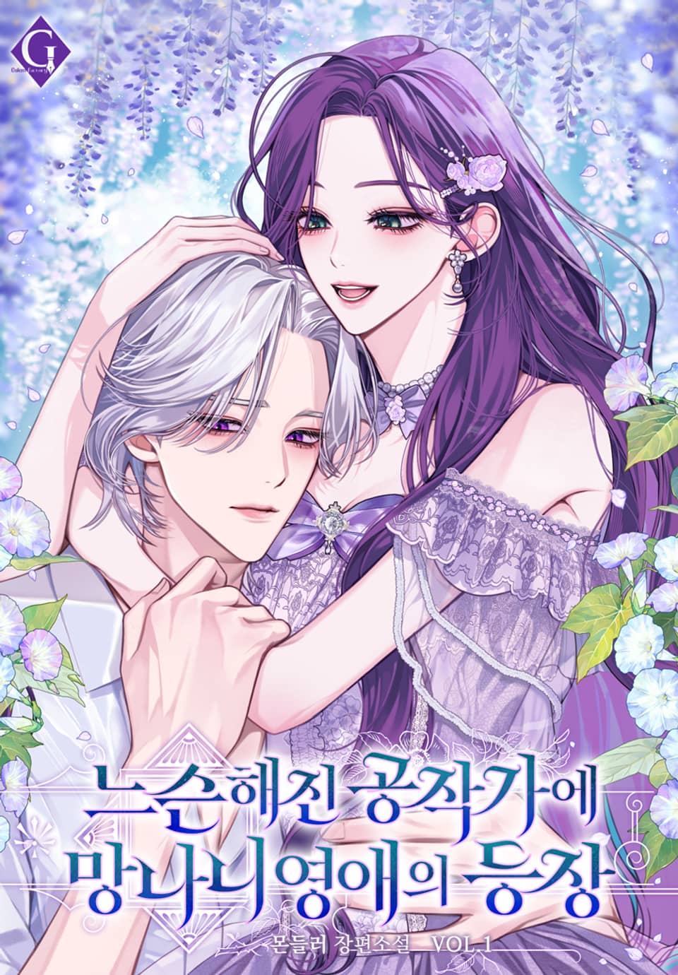 느슨해진 공작가에 망나니 영애의 등장 1권