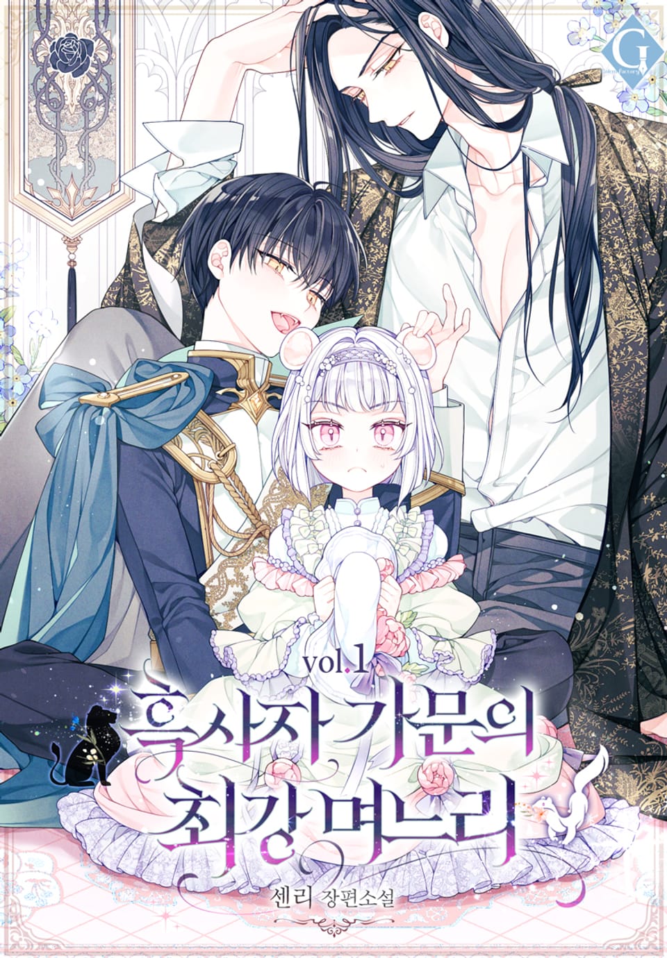 흑사자 가문의 최강 며느리 1권