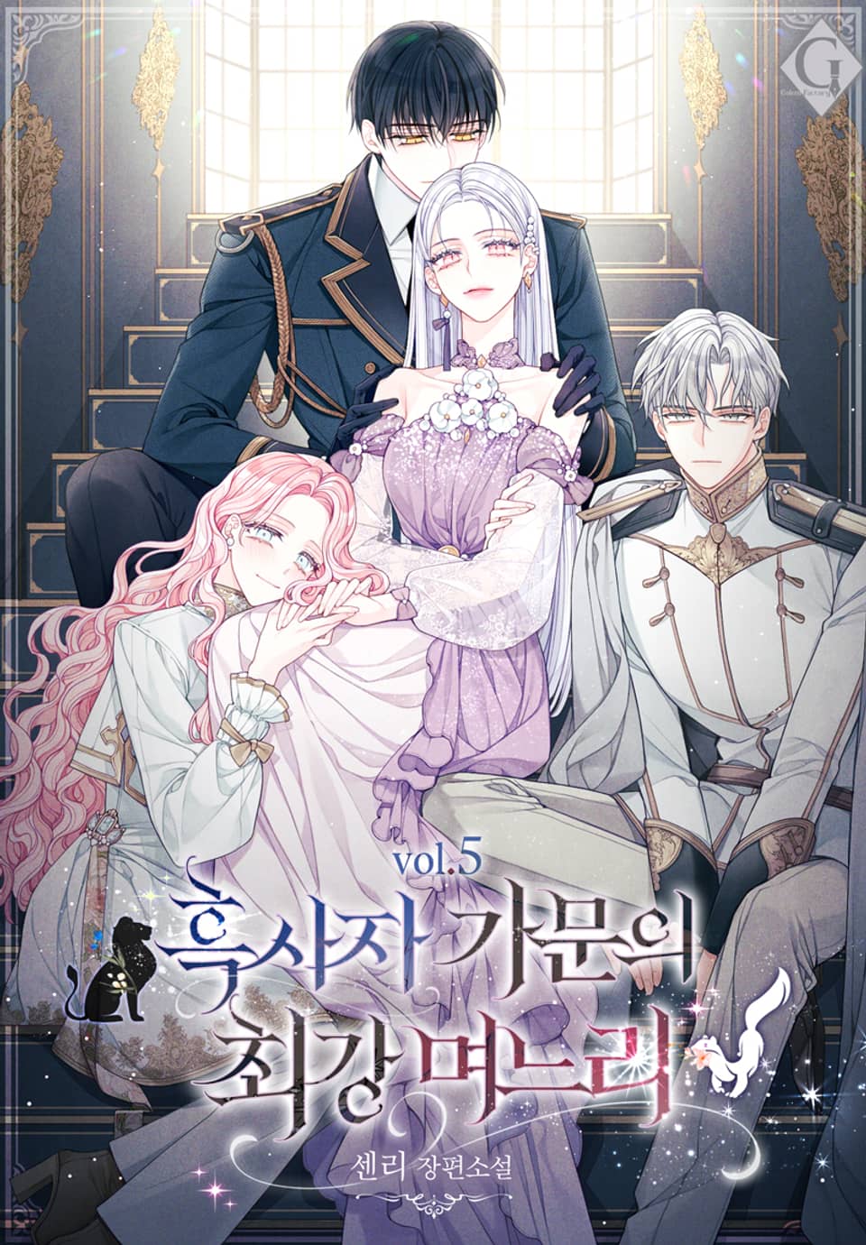 흑사자 가문의 최강 며느리 5권