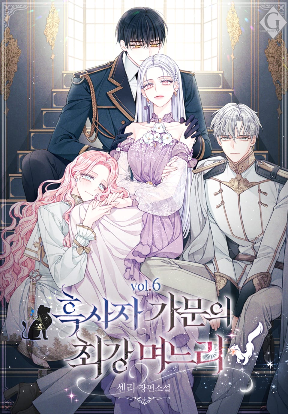 흑사자 가문의 최강 며느리 6권 (완결)