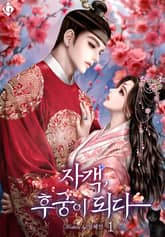 자객, 후궁이 되다 표지 이미지