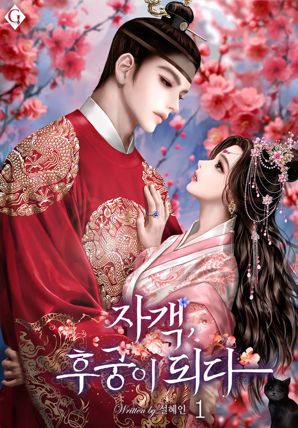 자객, 후궁이 되다 1권