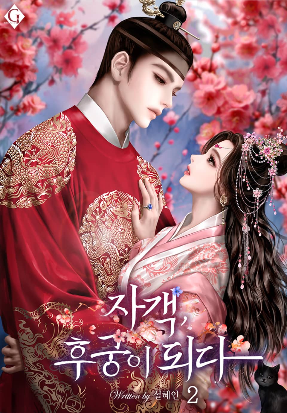 자객, 후궁이 되다 2권