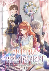 악녀의 딸은 망한 사랑 지킴이 표지 이미지