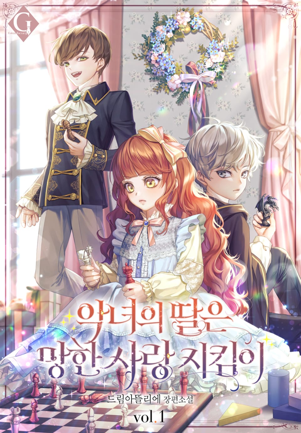 악녀의 딸은 망한 사랑 지킴이 1권