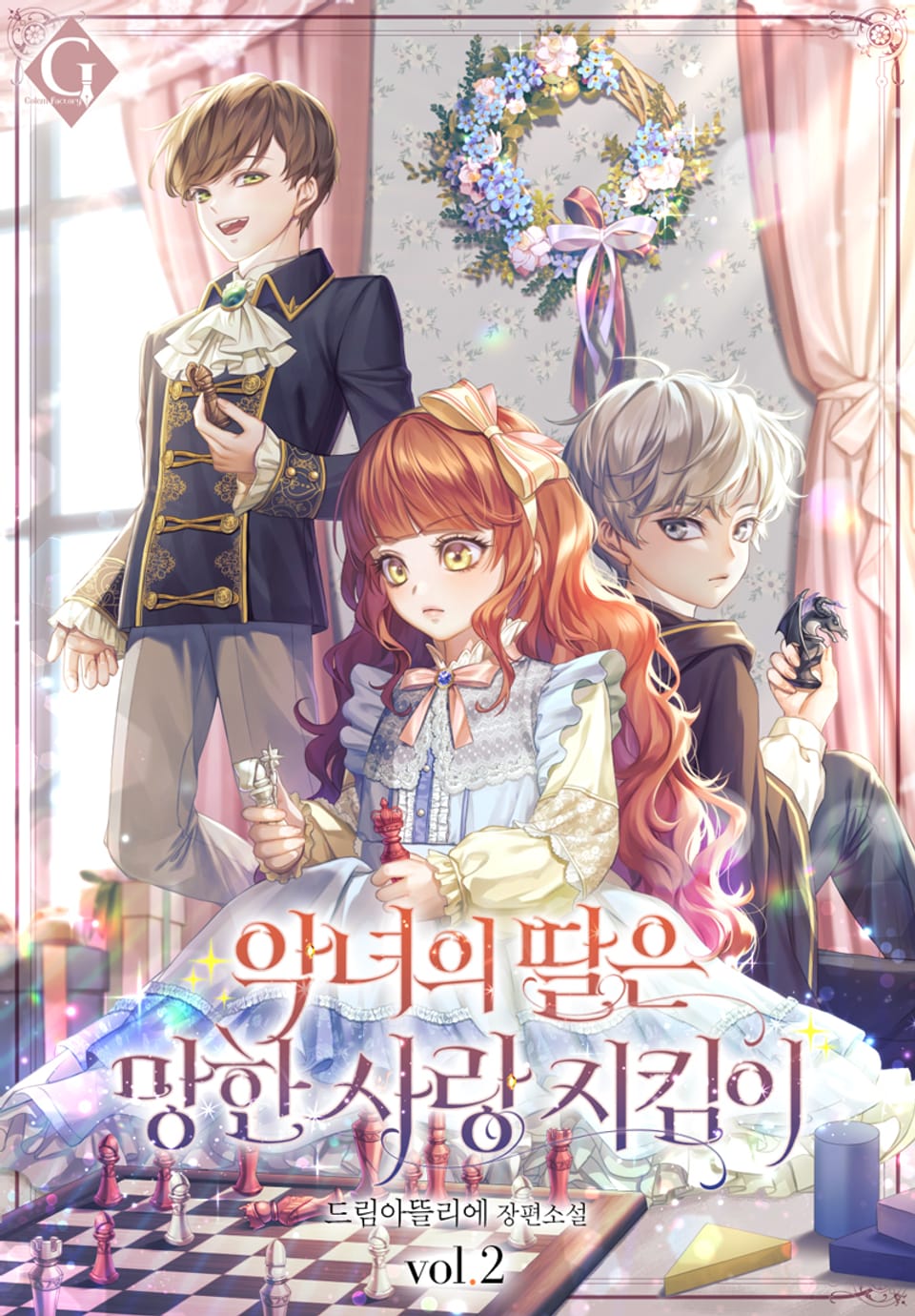 악녀의 딸은 망한 사랑 지킴이 2권