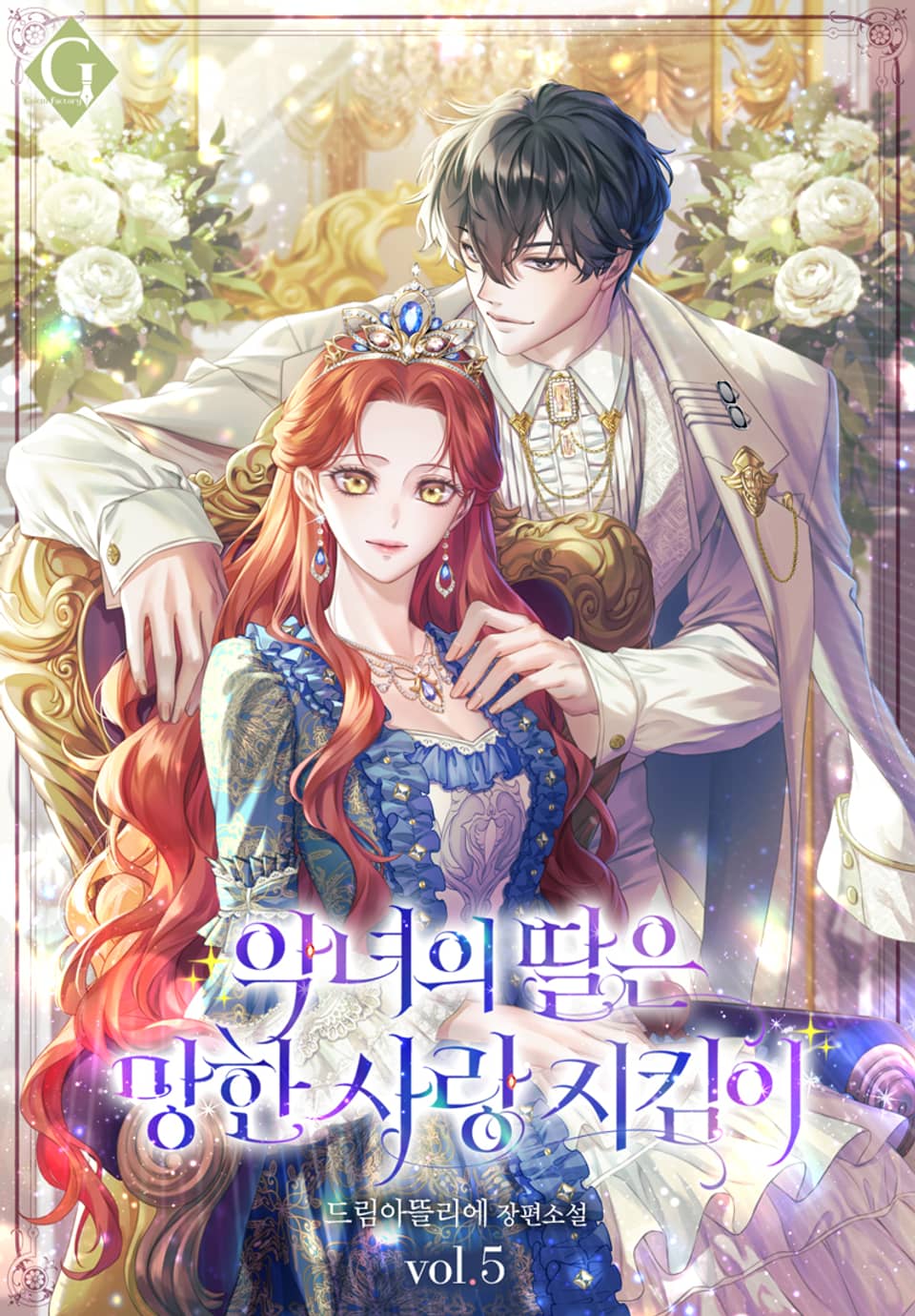 악녀의 딸은 망한 사랑 지킴이 5권 (완결)