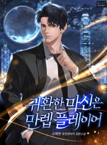 귀환한 마신은 만렙 플레이어