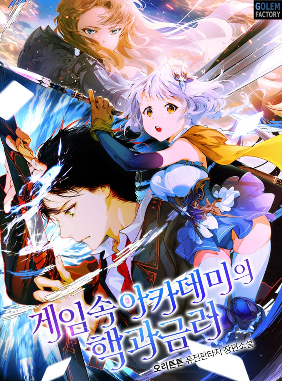 게임 속 아카데미의 핵과금러 3권