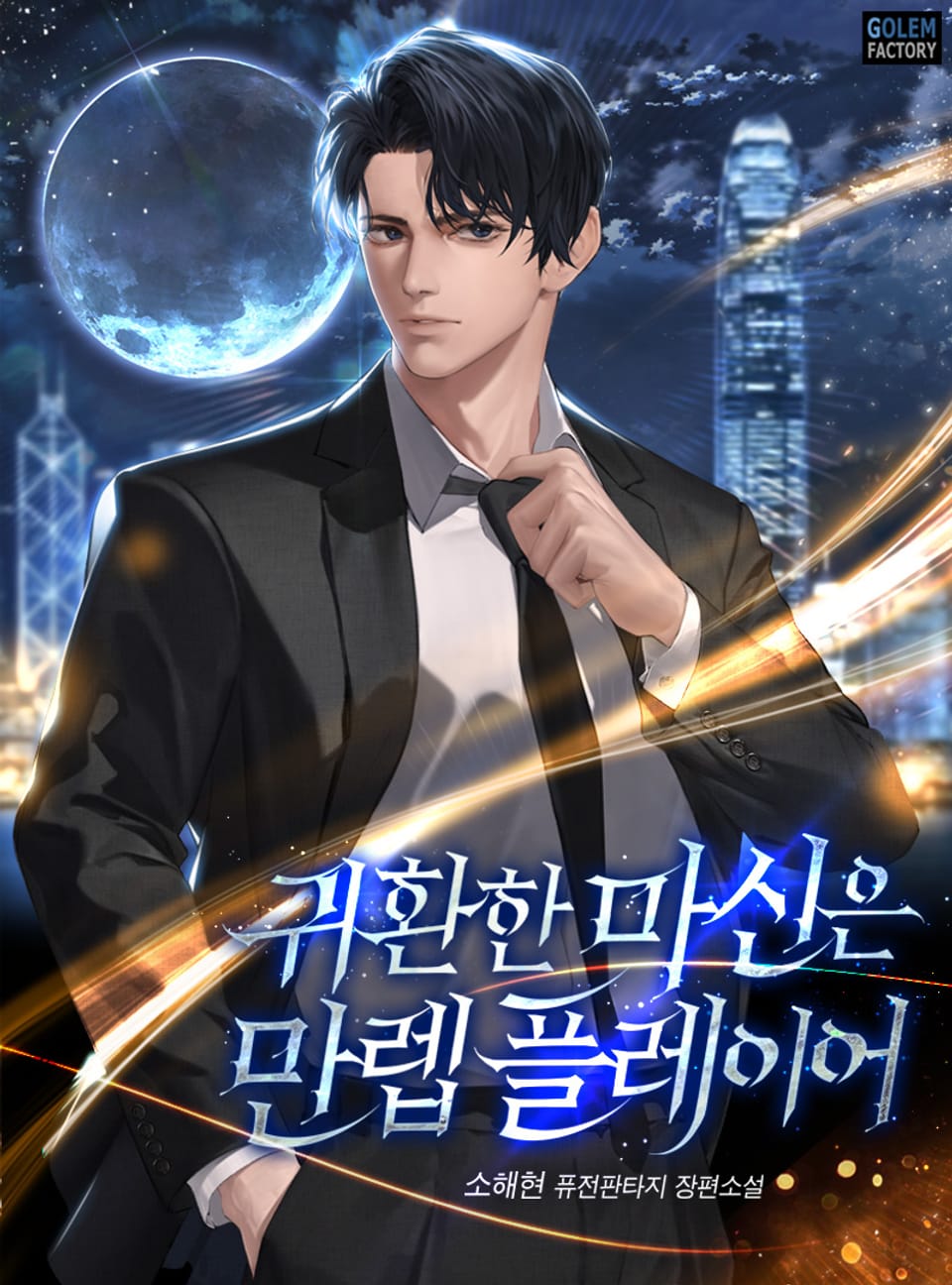 귀환한 마신은 만렙 플레이어 10권