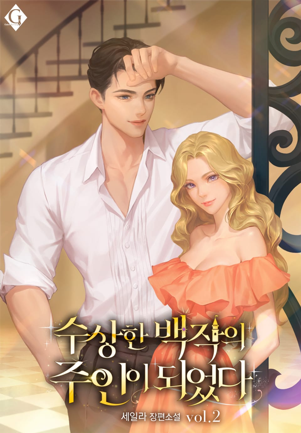 수상한 백작의 주인이 되었다 2권