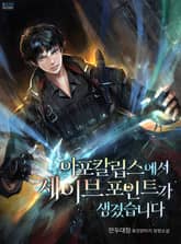 아포칼립스에서 세이브 포인트가 생겼습니다 표지 이미지