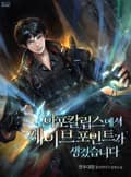 아포칼립스에서 세이브 포인트가 생겼습니다 3화