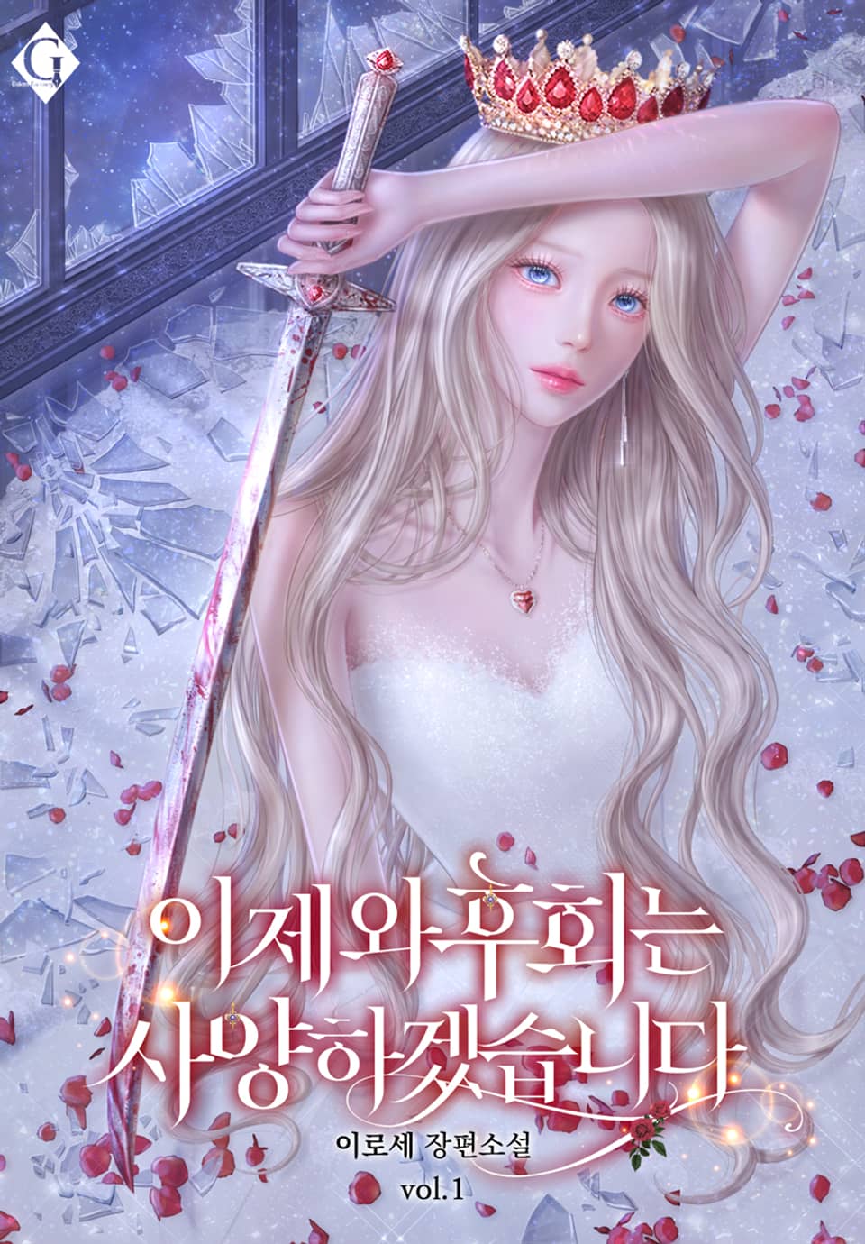 이제 와 후회는 사양하겠습니다 1권