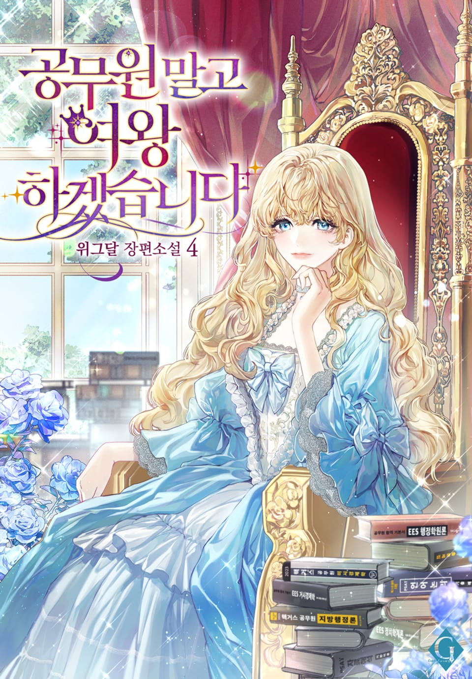 공무원 말고 여왕 하겠습니다 4권 (완결)