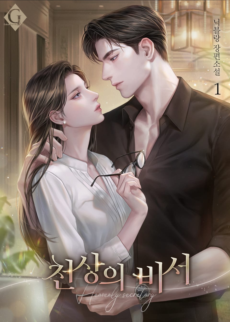 천상의 비서 1권