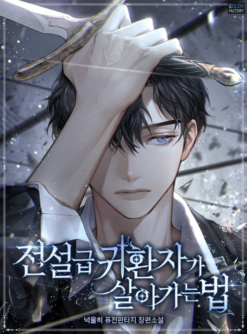 전설급 귀환자가 살아가는 법 3권