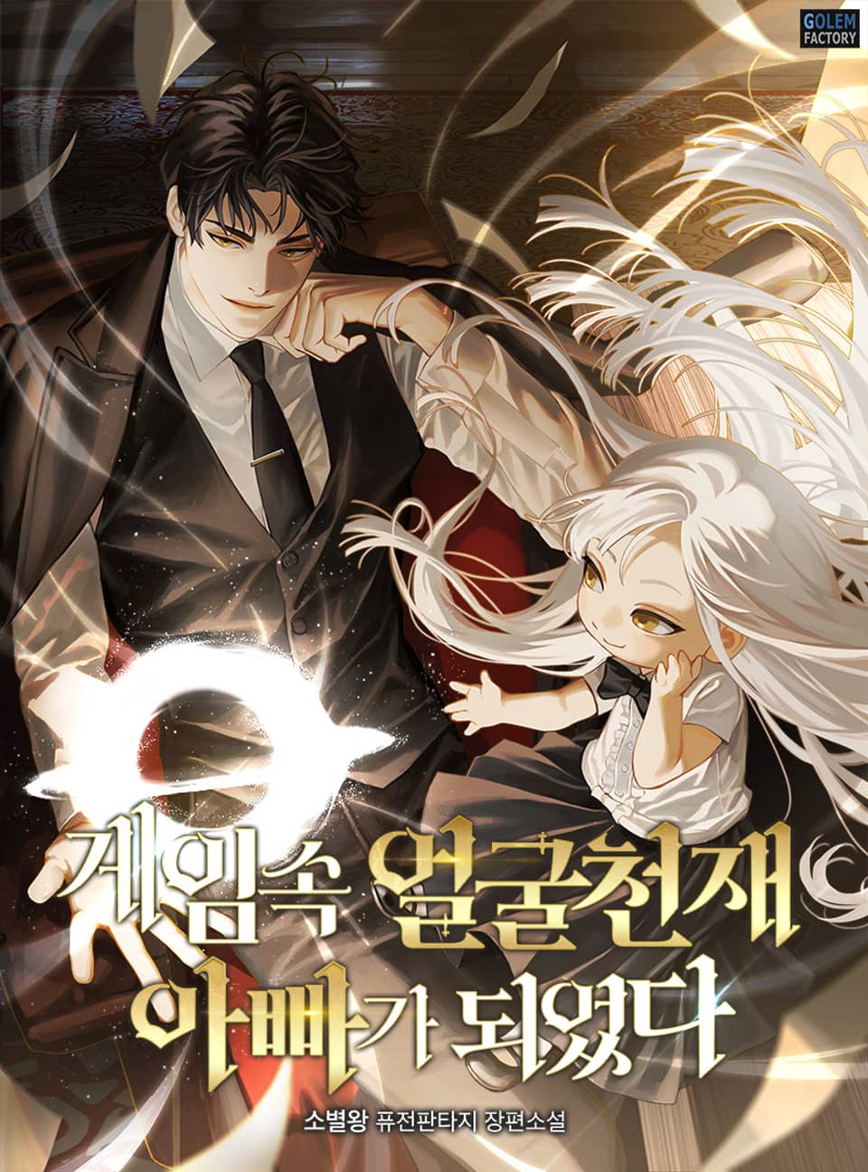 게임 속 얼굴천재 아빠가 되었다 9권