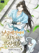 남궁세가에서 시작하는 무신생활 표지 이미지