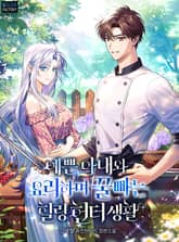 예쁜 아내와 요리하며 꿀빠는 힐링 헌터생활 표지 이미지