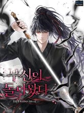 무신이 돌아왔다 표지 이미지