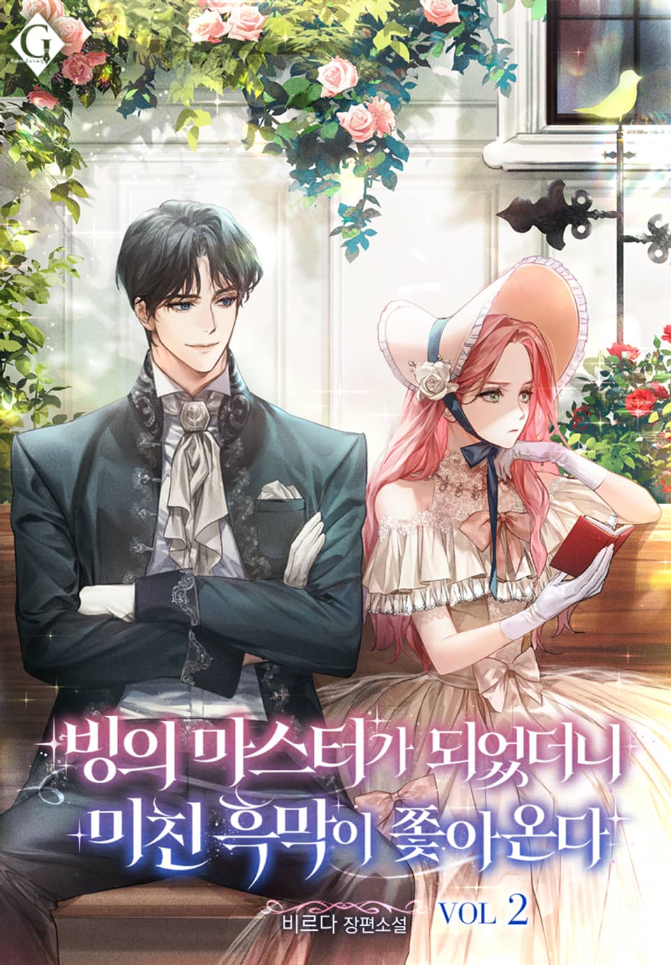 빙의 마스터가 되었더니 미친 흑막이 쫓아온다 2권