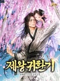 제왕귀환기 20화