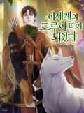 이세계의 드루이드가 되었다 21화