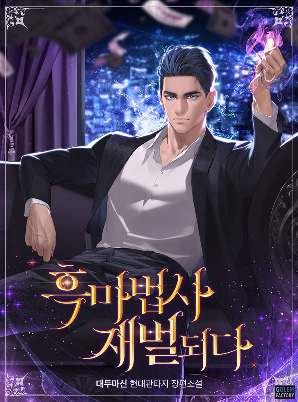 흑마법사 재벌되다 5권