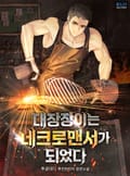 대장장이는 네크로맨서가 되었다 16화