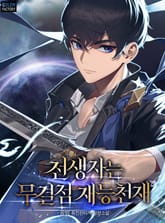 전생자는 무결점 재능천재 표지 이미지