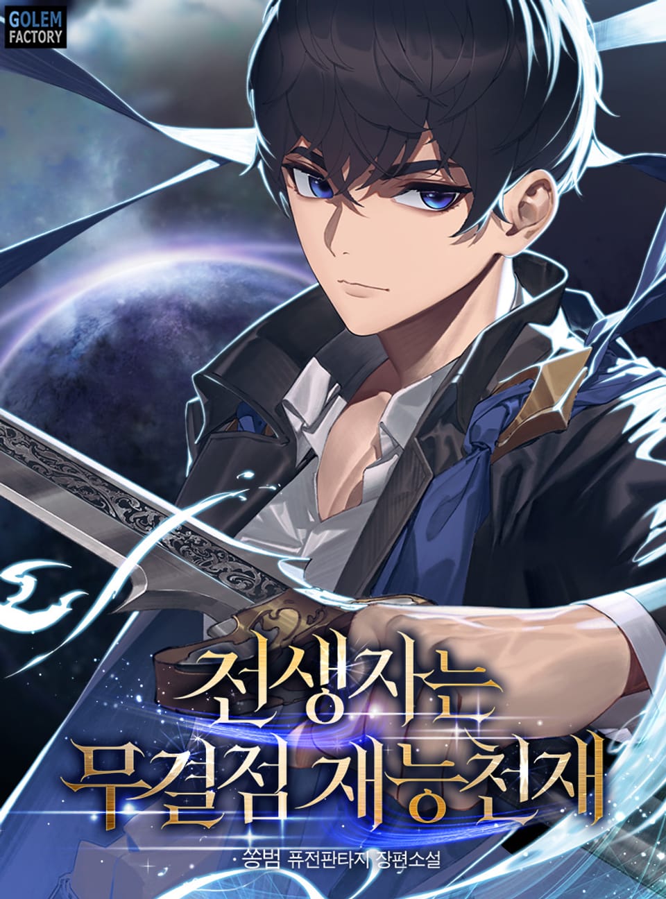 전생자는 무결점 재능천재 5권