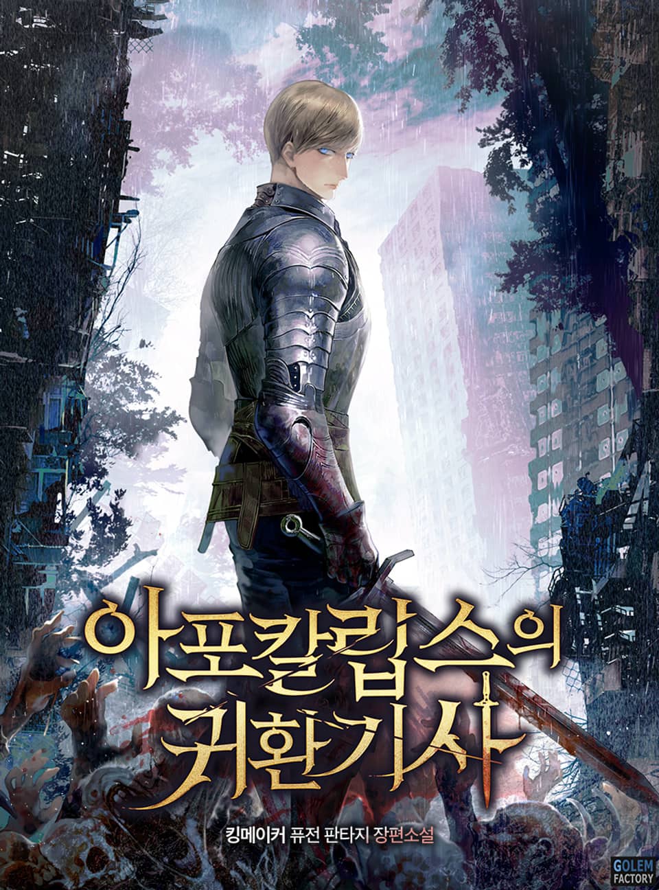 아포칼립스의 귀환기사 10권