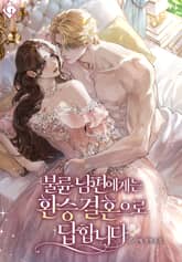 불륜 남편에게는 환승 결혼으로 답합니다 (15세 개정판) 표지 이미지