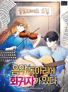 음악동아리에 회귀자가 있다
