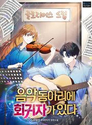 음악동아리에 회귀자가 있다