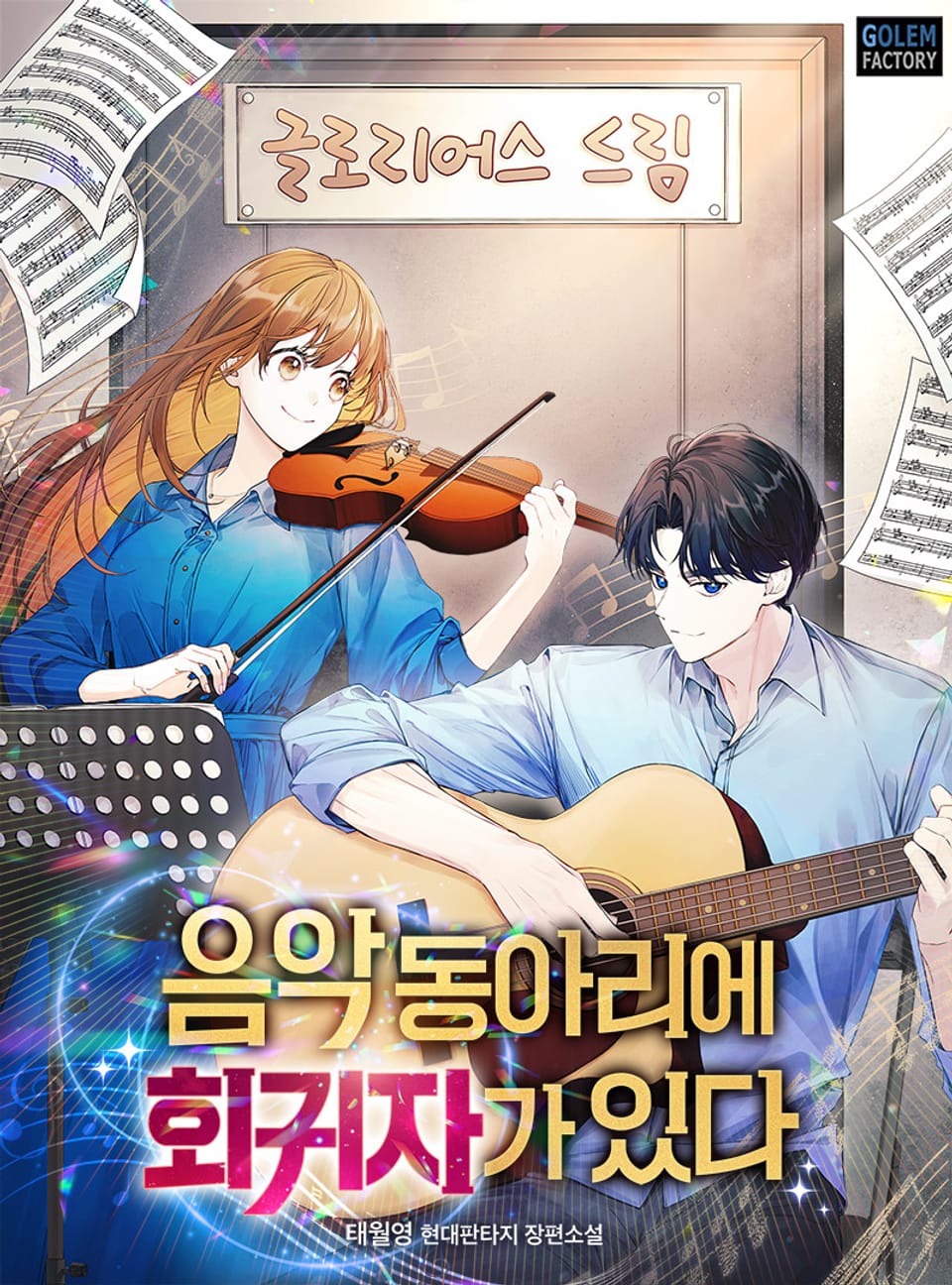 음악동아리에 회귀자가 있다 4권