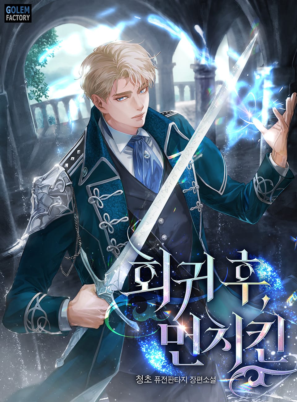 회귀 후, 먼치킨 1권