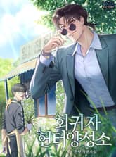 회귀자 헌터 양성소 1화
