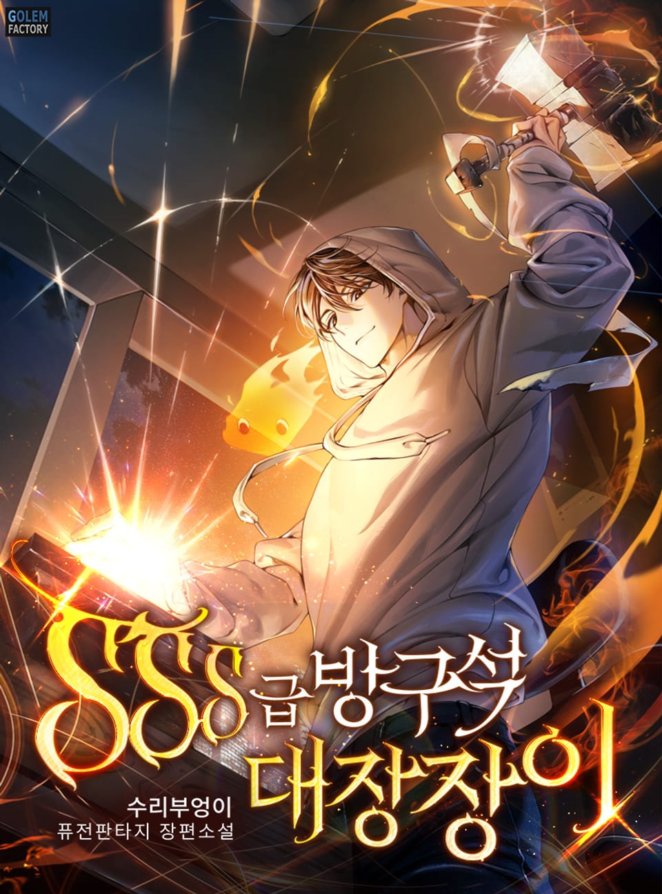 SSS급 방구석 대장장이 7권