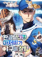 환골탈태한 아저씨가 야구를 잘함 표지 이미지