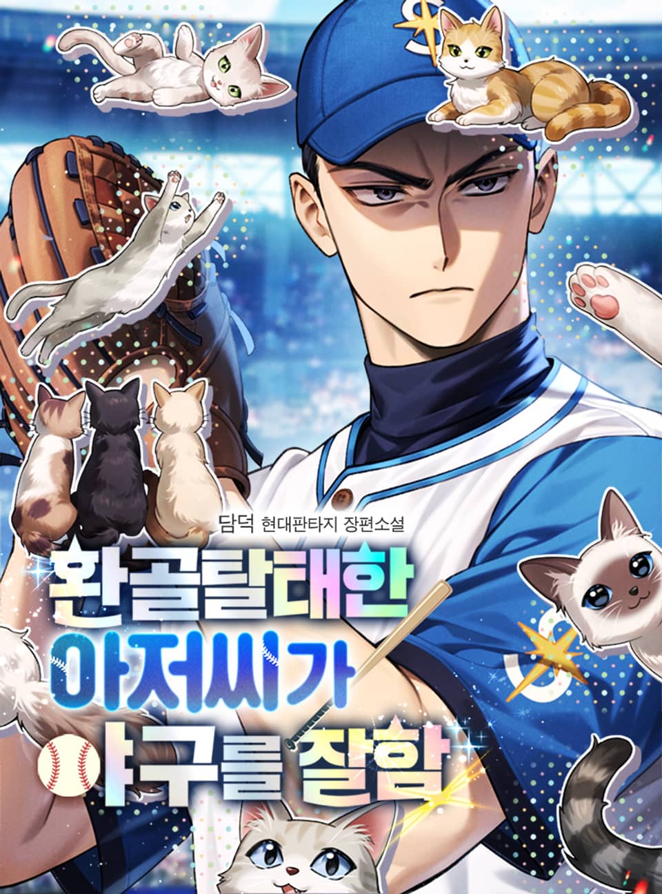 환골탈태한 아저씨가 야구를 잘함 9권